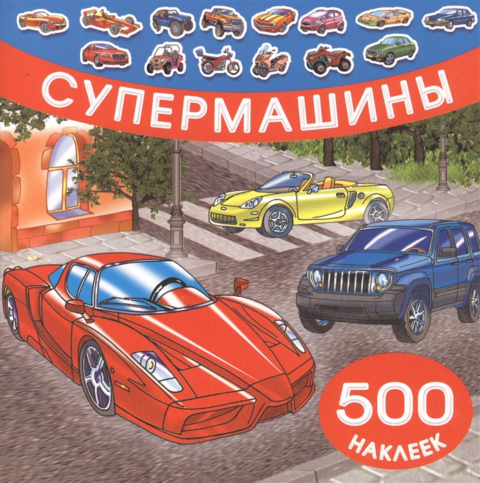 

Супермашины 500 наклеек