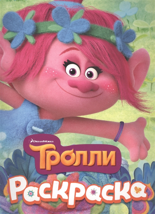 

Тролли. Розочка. Раскраска