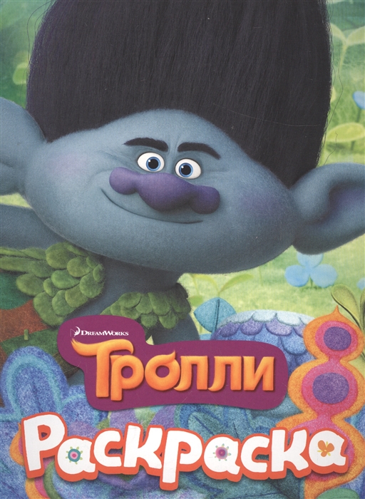 

Тролли. Цветан. Раскраска