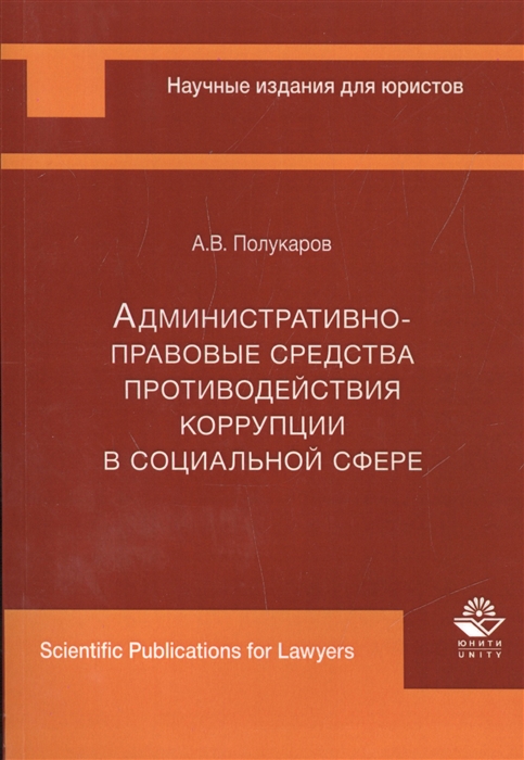 

Административно-правовые средства противодействия коррупции в социальной сфере