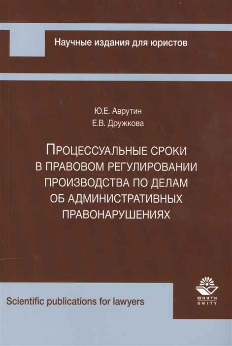 

Процессуальные сроки в правовом регулировании производства по делам об административных правонарушениях