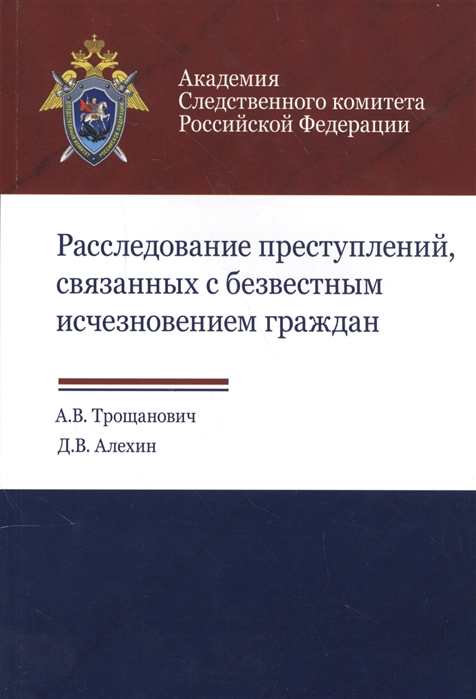 

Расследование преступлений связанных с безвестным исчезновением граждан