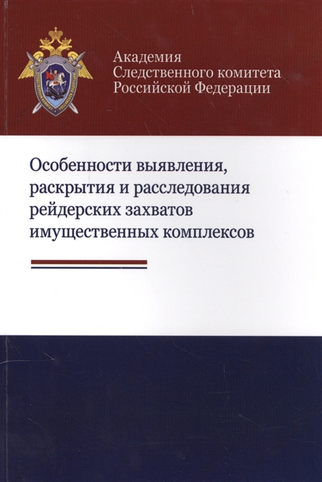 

Особенности выявления раскрытия и расследования рейдерских захватов имущественных комплексов