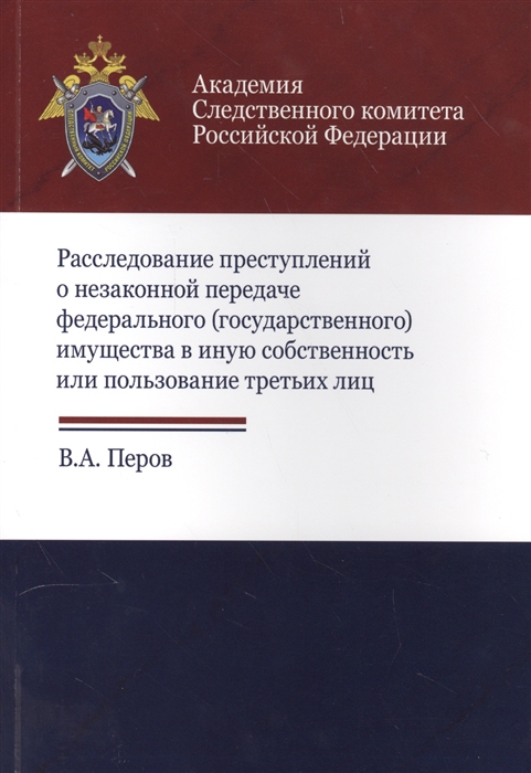 Перов В. - Расследование преступлений о незаконной передаче федерального государственного имущества в иную собственность или пользование третьих лиц