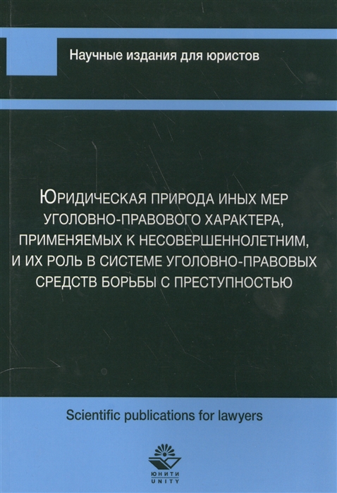 Уголовно правового характера. Иные меры уголовно-правового характера. Применение иных мер уголовно-правового характера. Меры уголовно-правового характера применяемые к несовершеннолетним. Правовая природа мер.