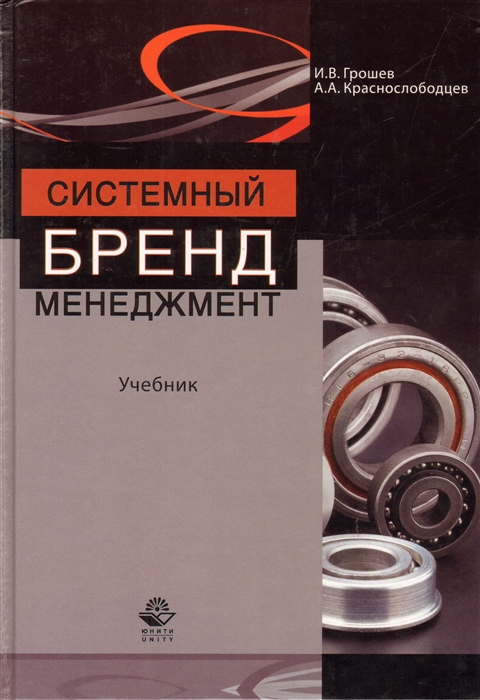 

Системный бренд-менеджмент Учебник