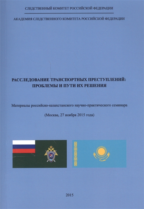  - Расследование транспортных преступлений Проблемы и пути их решения