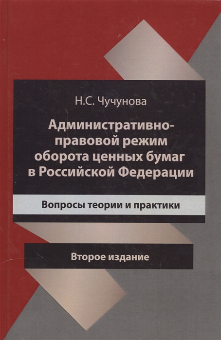 Чучунова Н. - Административно-правовой режим оборота ценных бумаг в Российской Федерации Вопросы теории и практики