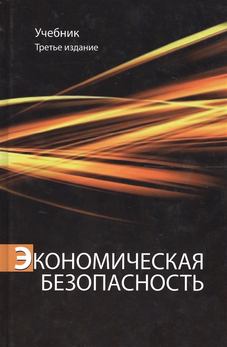 

Экономическая безопасность Учебник 3 издание