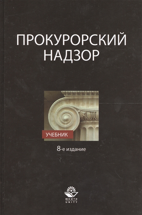 

Прокурорский надзор Учебник 8 издание