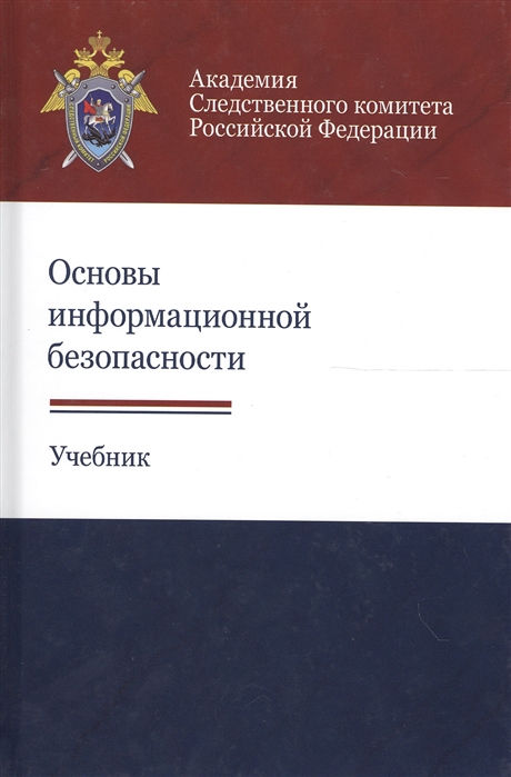 Рогозин В. - Основы информационной безопасности Учебник