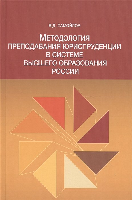 

Методология преподавания юриспруденции в системе высшего образования России Монография