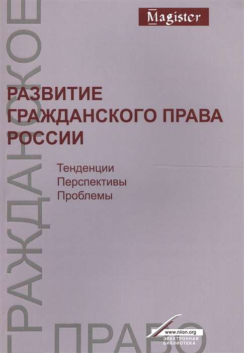 Богданов Е., Богданов Д., Богданова Е. - Развитие гражданского права России Тенденции перспективы проблемы Монография