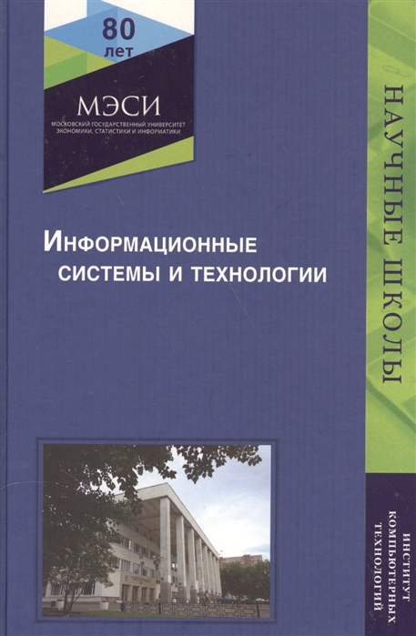 

Информационные системы и технологии