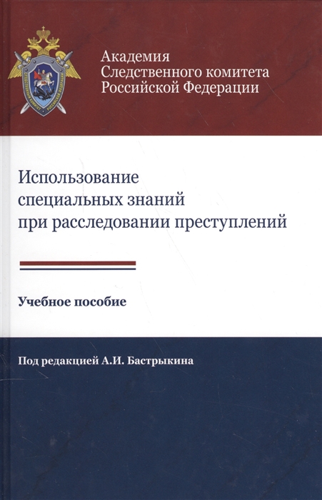 

Использование специальных знаний при расследовании преступлений