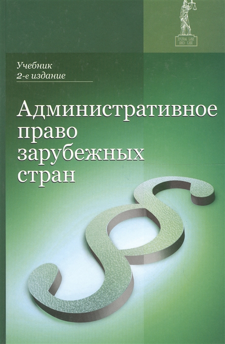 Румянцев Н., Василевич Г., Эриашвили Н., Саудаханов М., Бочаров С., Соломатина Е. и др. Административное право зарубежных стран