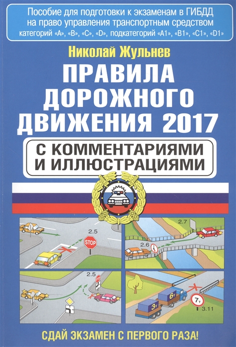 

Правила дорожного движения 2017 с комментариями и иллюстрациями