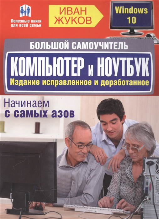 

Большой самоучитель Компьютер и ноутбук Издание исправленное и доработанное