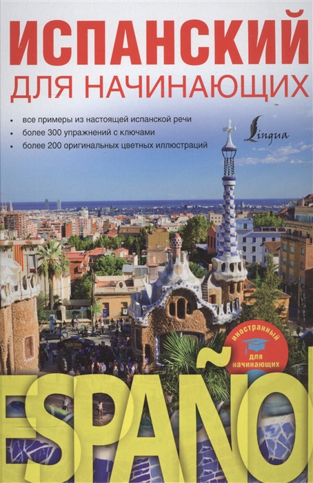 

Испанский для начинающих