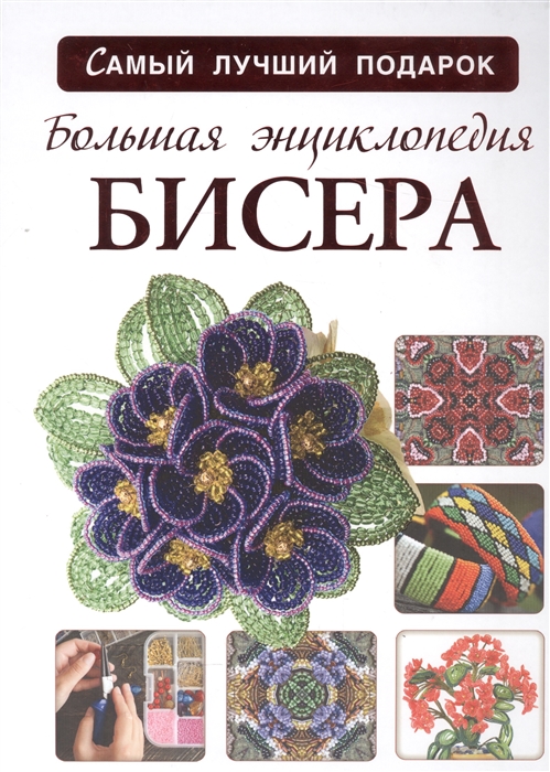 

Большая энциклопедия бисера