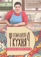 Кулинарные шедевры дома. Домашняя кухня Кулинарные шедевры дома. Домашняя кухня