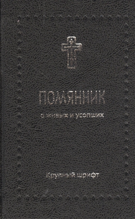 

Помянник о живых и усопших