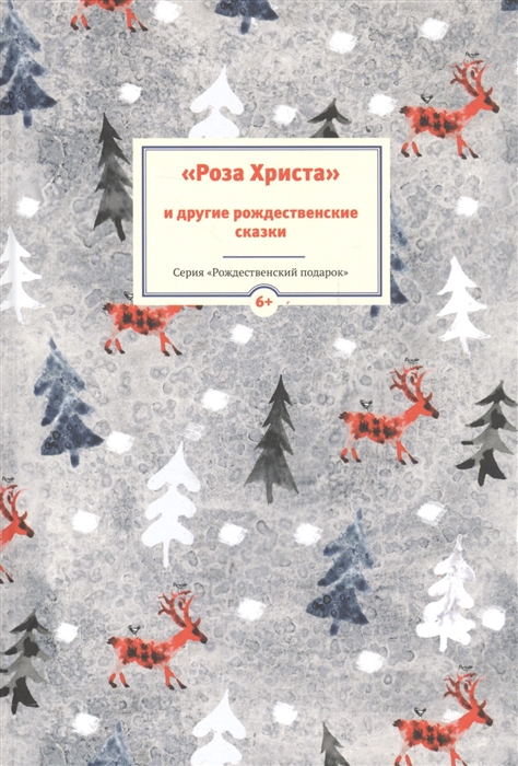 

Роза Христа и другие рождественские сказки