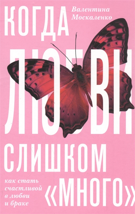

Когда любви слишком много Как стать счастливым в любви и браке