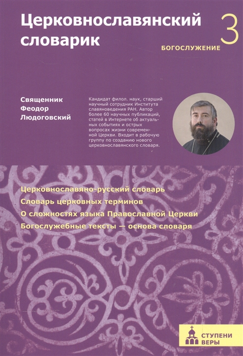 

Церковнославянский словарик Третья ступень Богослужение