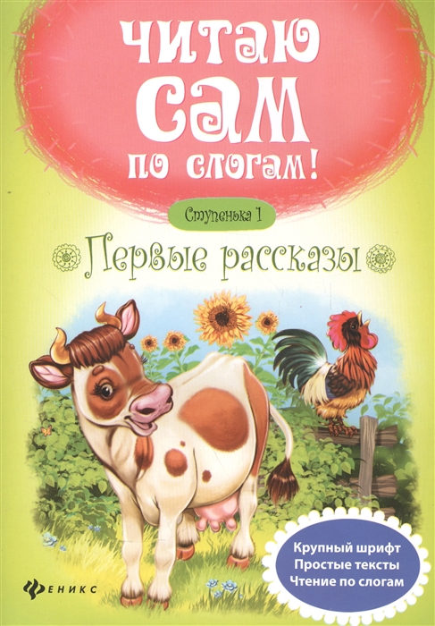 

Первые рассказы Ступенька 1