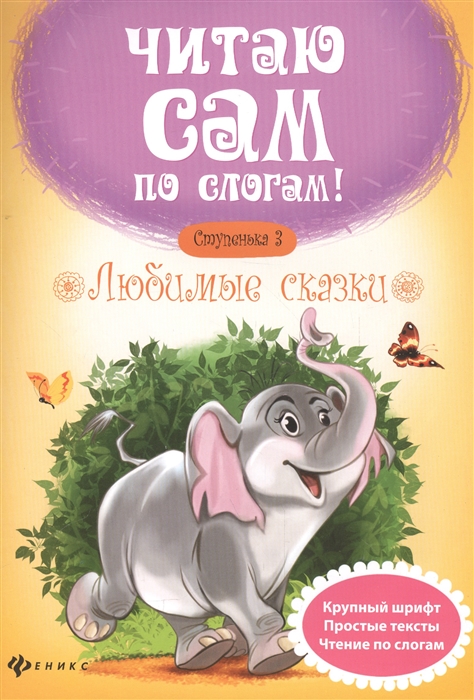 

Любимые сказки Ступенька 3