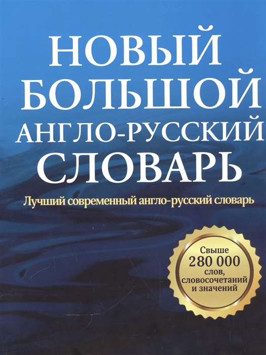 

Новый большой англо-русский словарь. Лучший современный англо-русский словарь