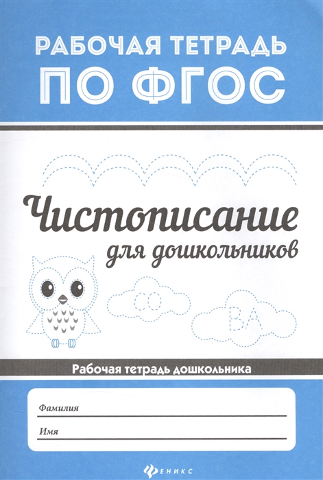 

Чистописание для школьников. Рабочая тетрадь дошкольника