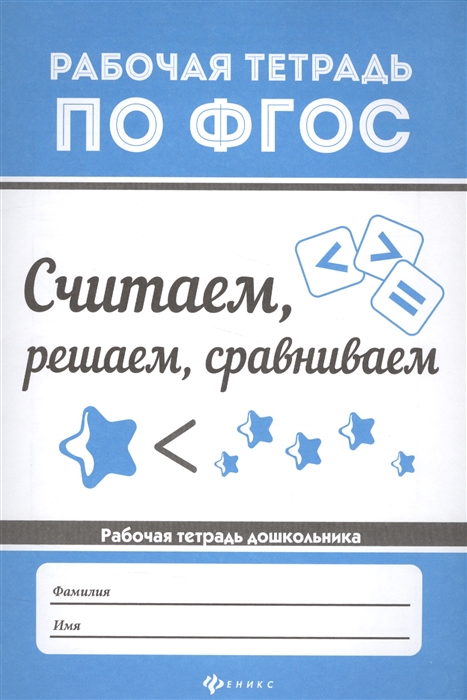 

Считаем решаем сравниваем Рабочая тетрадь дошкольника