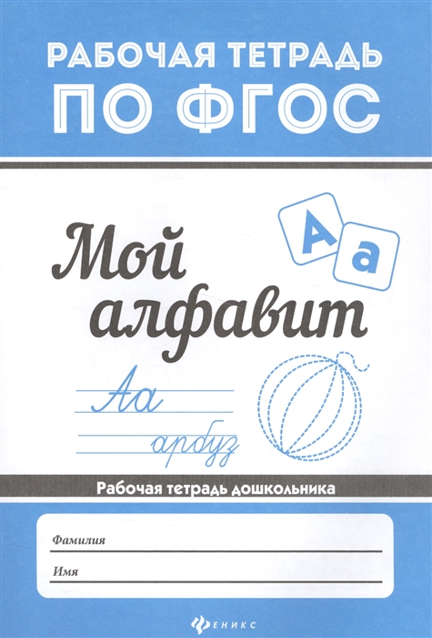 

Мой алфавит Рабочая тетрадь дошкольника