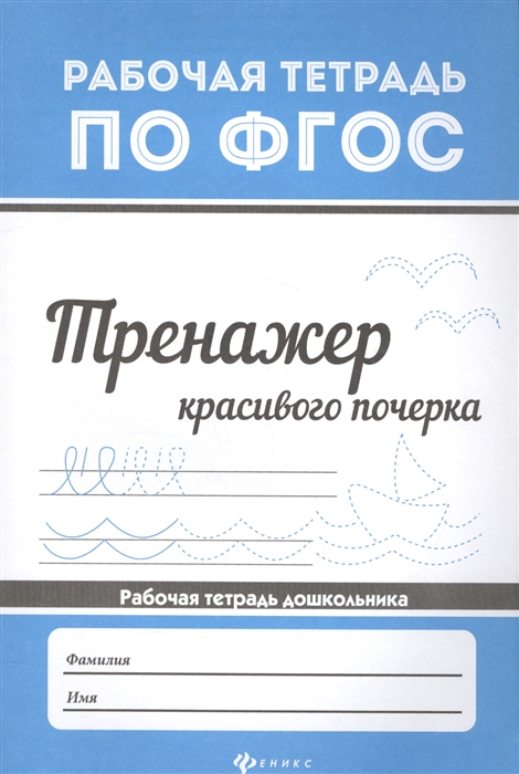 

Тренажер красивого почерка Рабочая тетрадь дошкольника