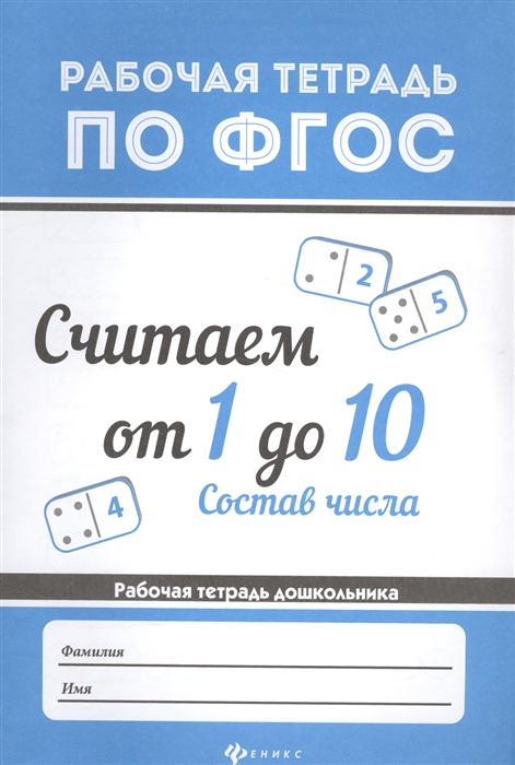 

Считаем от 1 до 10. Состав числа. Рабочая тетрадь дошкольника