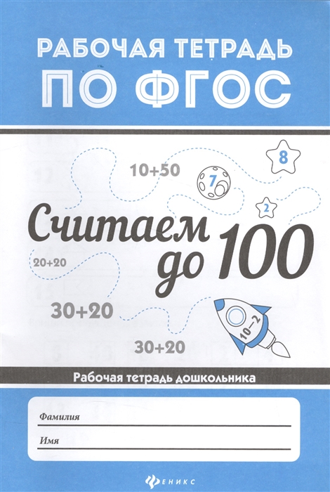

Считаем до 100 Рабочая тетрадь дошкольника