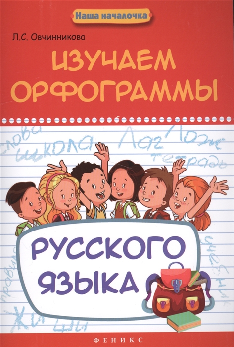 Овчинникова Л. - Изучаем орфограммы русского языка