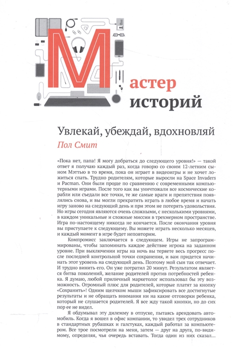 

Мастер историй Увлекай убеждай вдохновляй