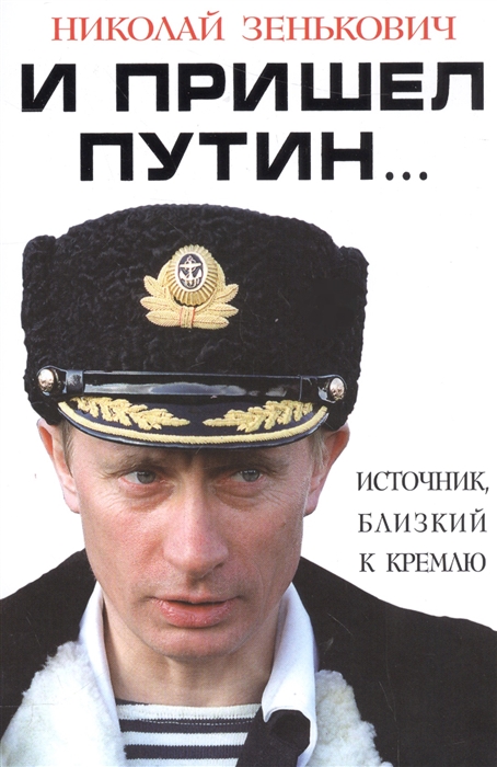 

И пришел Путин Источник близкий к Кремлю