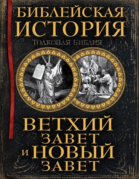 

Библейская история Толковая Библия Ветхий Завет и Новый Завет