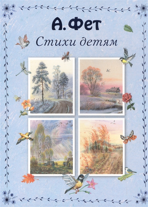 

Стихи детям