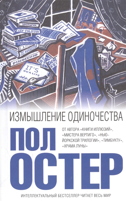 

Измышление одиночества
