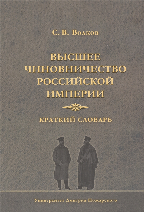 

Высшее чиновничество Российской империи Краткий словарь
