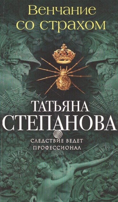 

Венчание со страхом