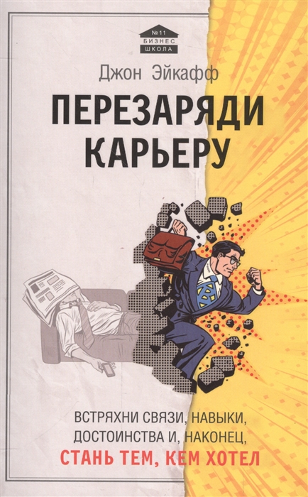 

Перезаряди карьеру Встряхни связи навыки достоинства и наконец стань тем кем хотел