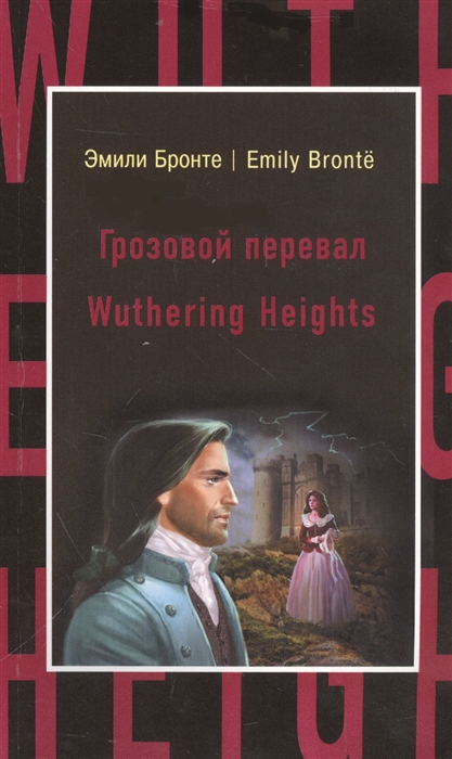 

Грозовой перевал Wuthering Heights