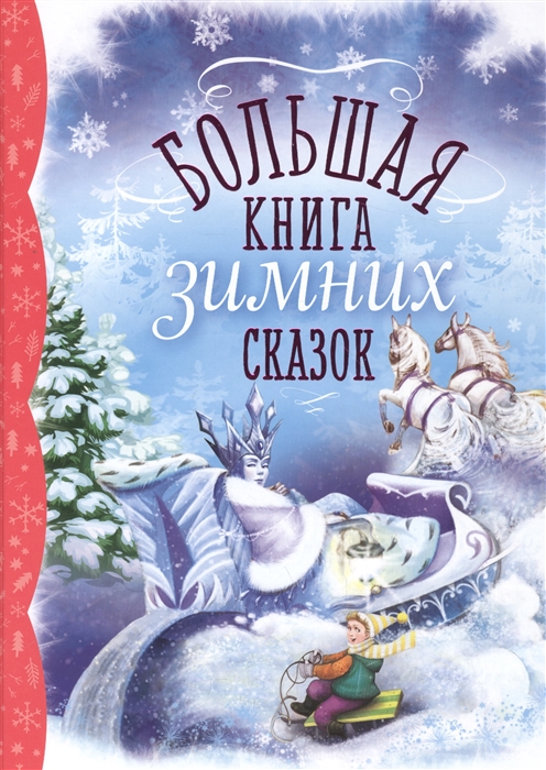 

Большая книга зимних сказок