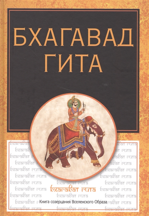 

Бхагавадгита